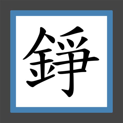 錚名字|錚開頭的名字